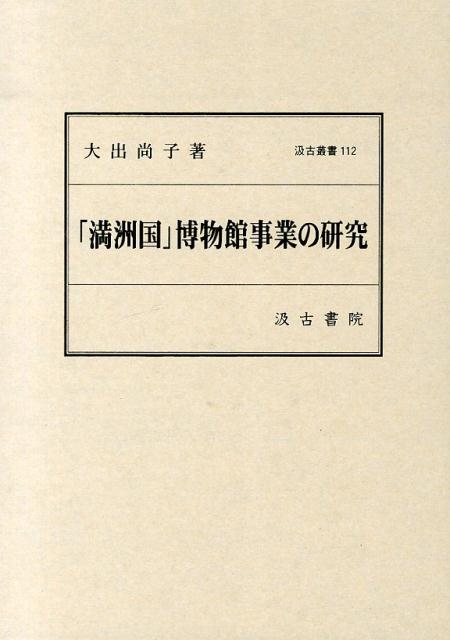 楽天市場】汲古書院 近世の地誌と文芸 書誌、原拠、作者/汲古書院/真島