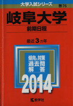 楽天市場】教学社 岐阜大学（前期日程） 2015/教学社 | 価格比較
