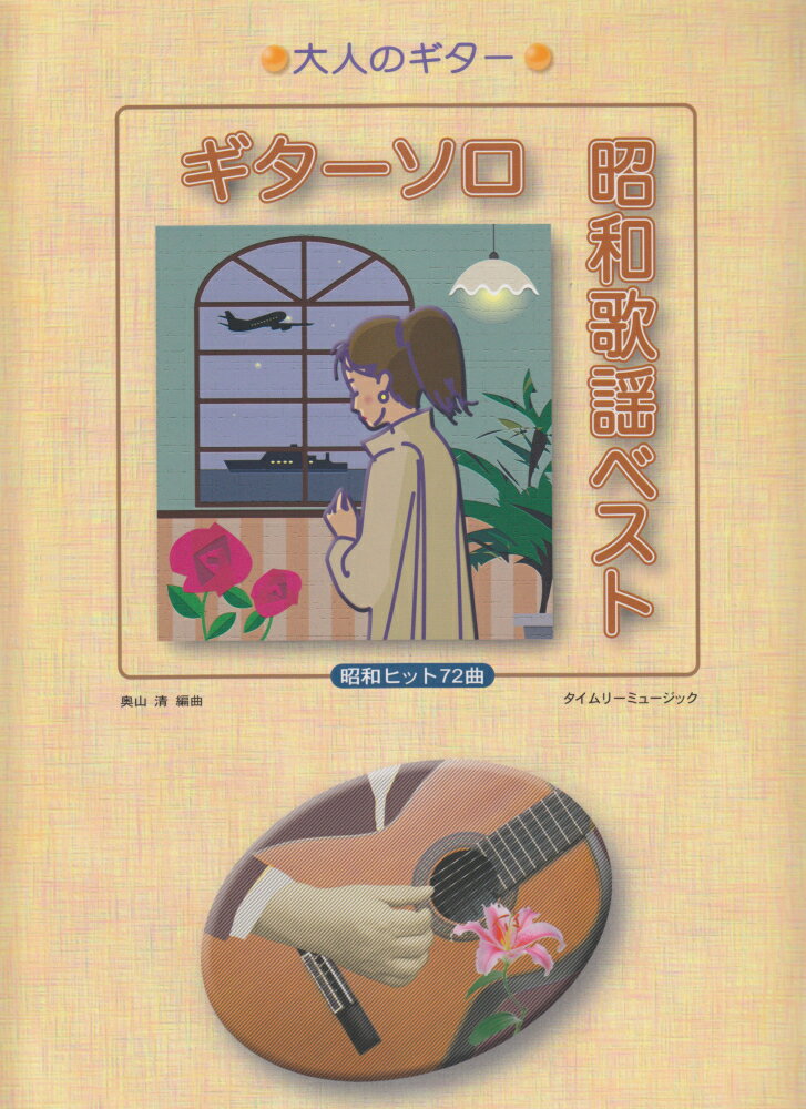 ギターソロ昭和歌謡ベスト昭和ヒット８７曲 新版/タイムリ-ミュ-ジック/タイムリ-ミュ-ジック（楽譜） 中古】ギターソロ昭和歌謡ベスト昭和ヒット87曲 新版/タイムリ