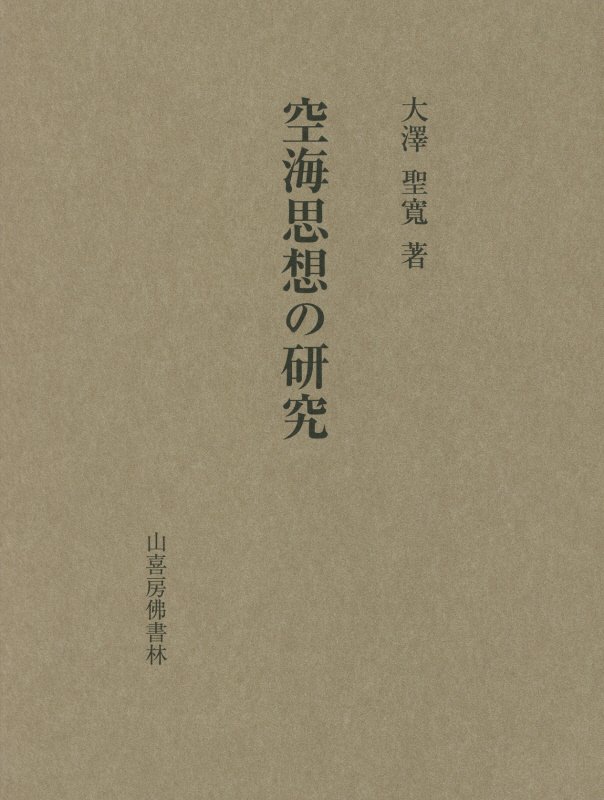 楽天市場】山喜房仏書林 日蓮聖人と真言教学/山喜房佛書林/浅井円道