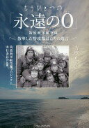 【中古】 零戦にかけた男 元特攻隊員・浜園重義物語/南日本リビング新聞社/南日本リビング新聞社 零戦にかけた男 元特攻隊員 浜園重義物語 - メルカリ