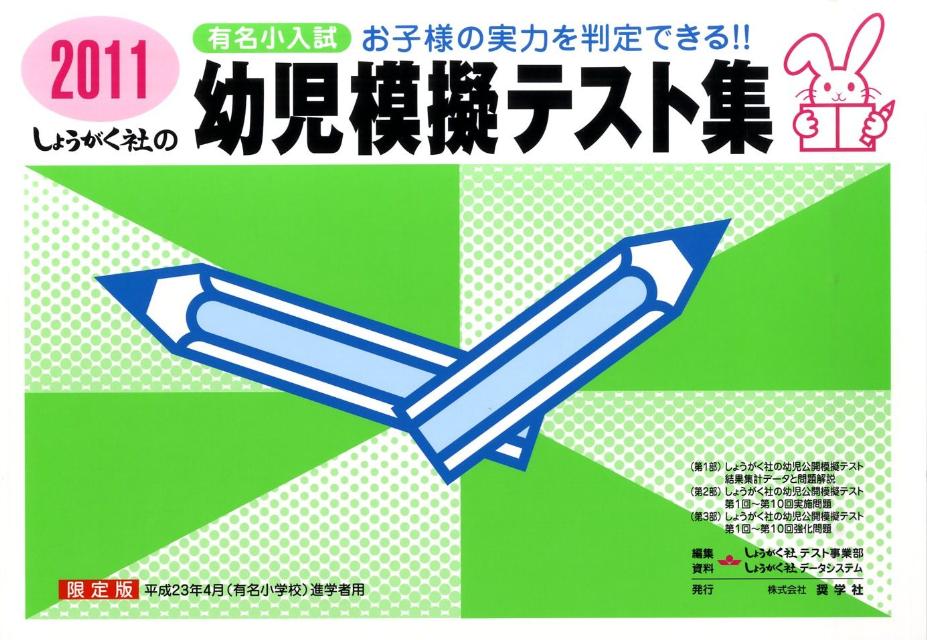 楽天市場】奨学社 幼児模擬テスト集 有名小入試 2024/奨学社