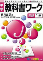 中学教科書ワーク 教育出版版 中学国語 国語1年