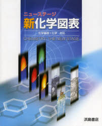 楽天市場】浜島書店 ニューステージ地学図表 地学基礎＋地学対応