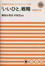 「いいひと」戦略　超情報化社会におけるサバイバル術 増補改訂版　岡田斗司夫 いいひと」戦略 / 岡田 斗司夫【著】 - 紀伊國屋書店ウェブストア