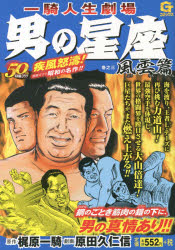 楽天市場】アース出版局 男の星座 一騎人生劇場 第6巻/ア-ス出版局