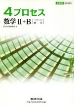 楽天市場】数研出版 新課程 4プロセス数学2＋B/数研出版/数研出版
