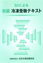 楽天市場】日本冷凍協会 上級冷凍受験テキスト 第9次改訂/日本