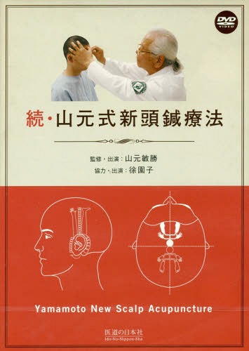【中古】長野式 鍼灸処置法の実際【入門編】｜医道の日本社 楽天市場】医道の日本社 DVD＞長野式鍼灸処置法の実際 入門編