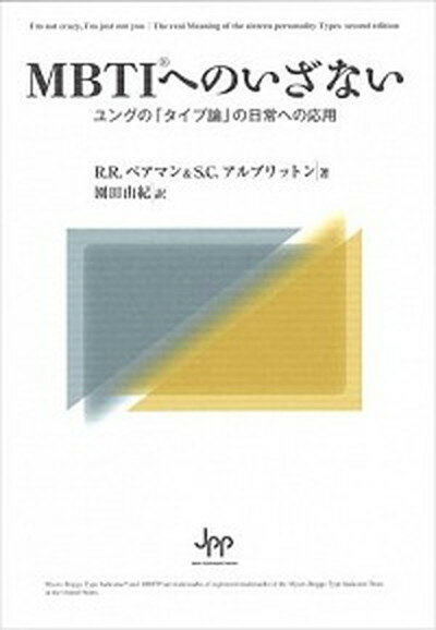 楽天市場】JPP MBTIへのいざない ユングの「タイプ論」の日常へ