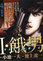 楽天市場】小学館 I・餓男 アイウエオボーイ 中巻/小学館/池上