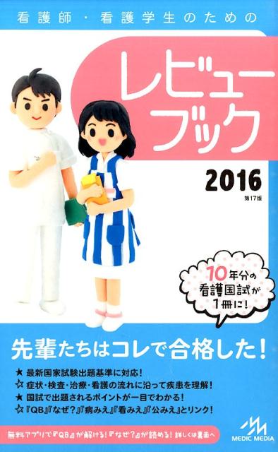 楽天市場】鍬谷書店 看護師・看護学生のためのレビューブック