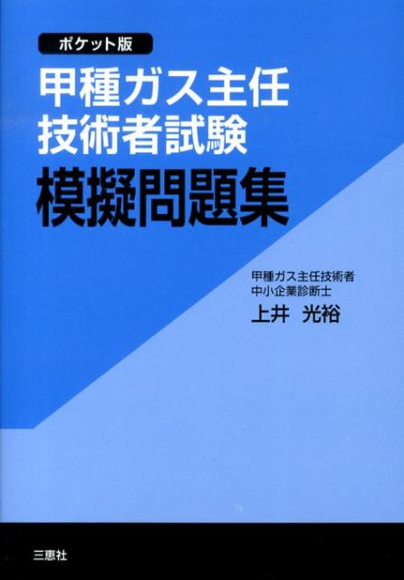 【中古】 丙種ガス主任技術者試験精選問題集/オーム社/三好康彦 中古】 丙種ガス主任技術者試験精選問題集/オーム社/三好康彦