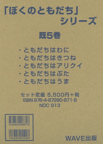 「ぼくのともだち」シリ-ズ（既５巻）/ＷＡＶＥ出版