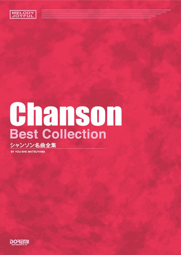 ラテン名曲全集 楽譜 メロディ・ジョイフル ラテン&フォルクローレ名曲全集