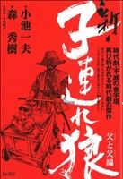 【中古】 新・子連れ狼 小さき手編/小池書院/森秀樹（漫画家） 新・子連れ狼 (1-6巻 最新刊) – world-manga10