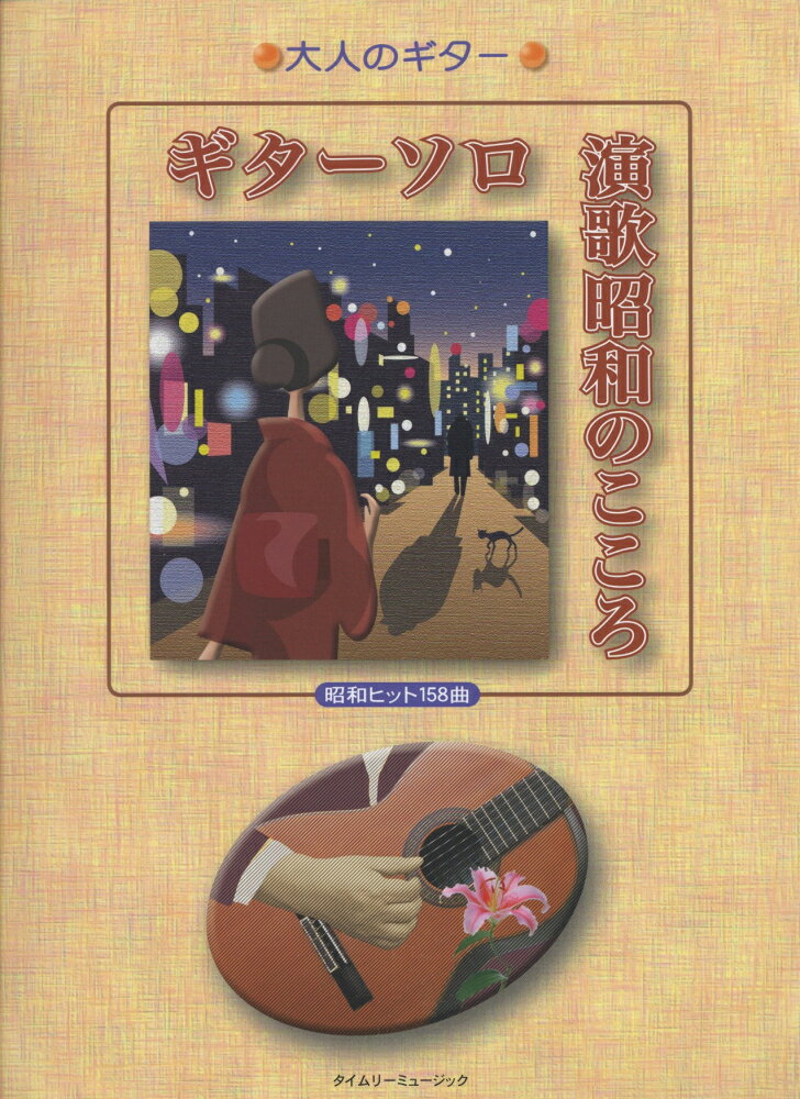 楽天市場】タイムリーミュージック ギター弾き語りフォ-ク青春時代
