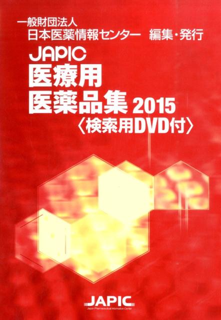 楽天市場】丸善出版 JAPIC一般用医薬品集 2023/日本