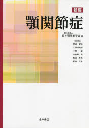 楽天市場】永末書店 新編顎関節症 第3版/永末書店/日本顎関節学会