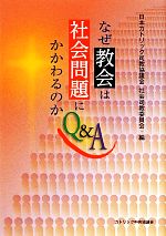 なぜ教会は社会問題にかかわるのかＱ＆Ａ/カトリック中央協議会/日本カトリック司教協議会
