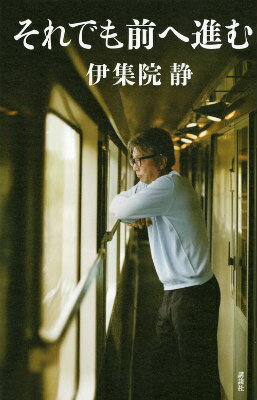 楽天市場】講談社 風の中に立て-伊集院静のことば- 大人の流儀名言集