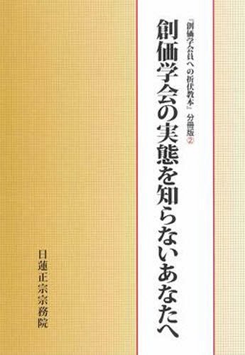 楽天市場】大日蓮出版 顕正会破折Q＆A/大日蓮出版/日蓮正宗法義研鑽