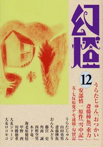 楽天市場】北冬書房 幻燈 no．12/北冬書房 | 価格比較 - 商品価格ナビ