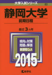 楽天市場】教学社 岐阜大学（前期日程） 2015/教学社 | 価格比較