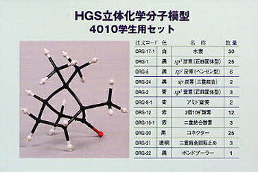 楽天市場】丸善 HGS分子構造模型B型セット 有機化学研究用/丸善