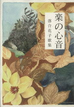 楽の心音 落合花子歌集/美川町教育委員会/落合花子