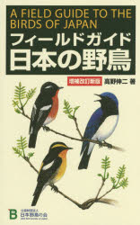 フィ-ルドガイド日本の野鳥 増補改訂新版/日本野鳥の会/高野伸二