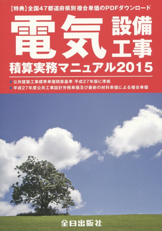 建築工事積算実務マニュアル ２０２３/全日出版社/神尾和明（単行本） 楽天市場】全日出版社 建築工事積算実務マニュアル 2023