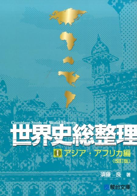 絶版】世界史総整理 須藤良 駿台文庫 セット - メルカリ