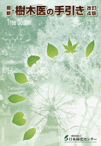 楽天市場】日本緑化センター 最新・樹木医の手引き 改訂4版