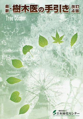 楽天市場】日本緑化センター 最新・樹木医の手引き 改訂4版/日本緑化