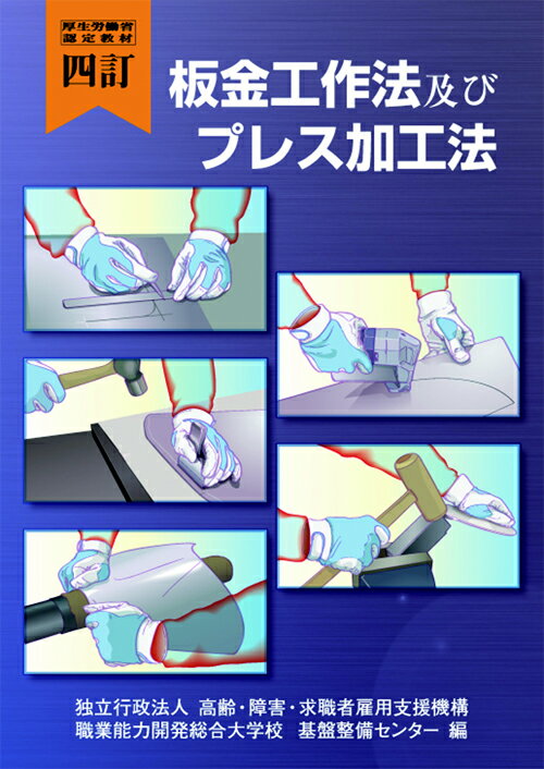 板金工作法及びプレス加工法 厚生労働省認定教材 ４訂/職業訓練教材研究会/高齢・障害