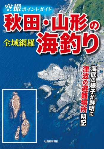 楽天市場】北海道新聞社 空撮ガイド海釣り北海道 日本海・西