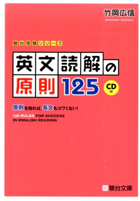 楽天市場】駿台文庫 英文読解の原則125 原則を知れば，長文もコワく