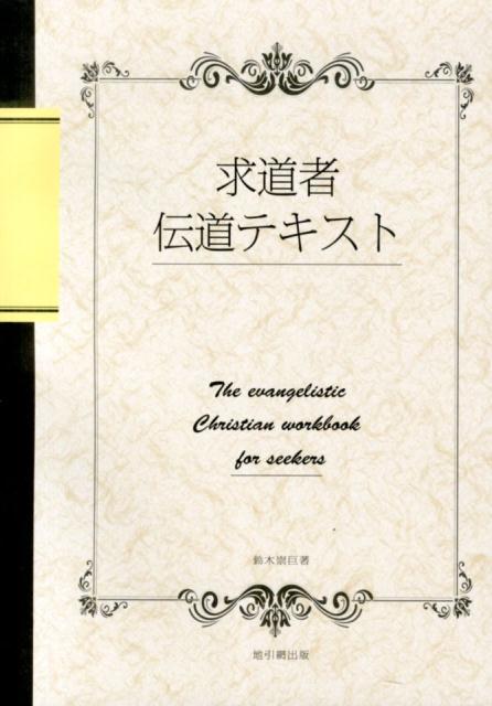 求道者伝道テキスト/地引網出版/鈴木崇巨