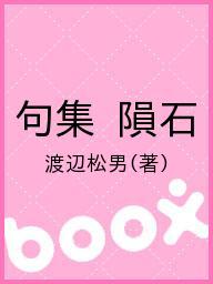隕石 句集/邑書林/渡辺松男