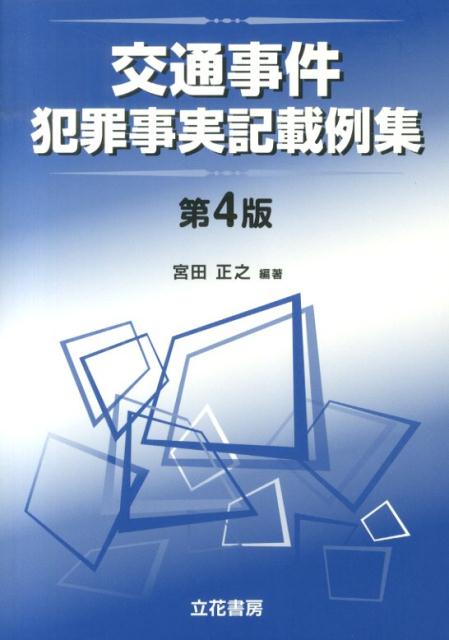 楽天市場】立花書房 自動車事故・危険運転犯罪事実記載例集/立花