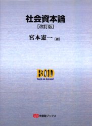 OD>社会資本論改訂版