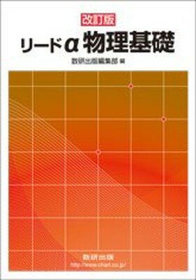楽天市場】数研出版 三訂版 リードα 物理基礎・物理/数研出版/数