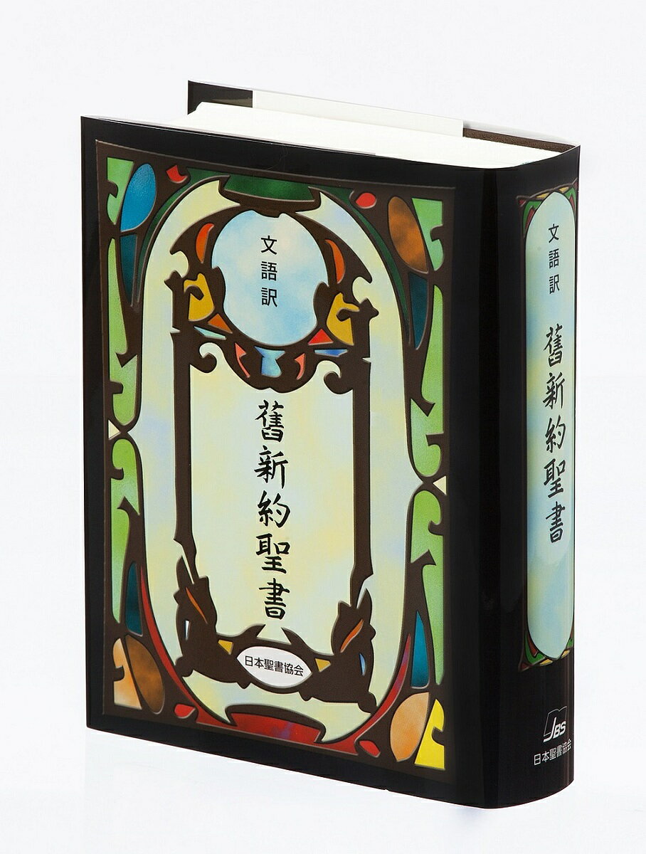 楽天市場】日本聖書協会 舊新約聖書 文語訳（大型）〔革装