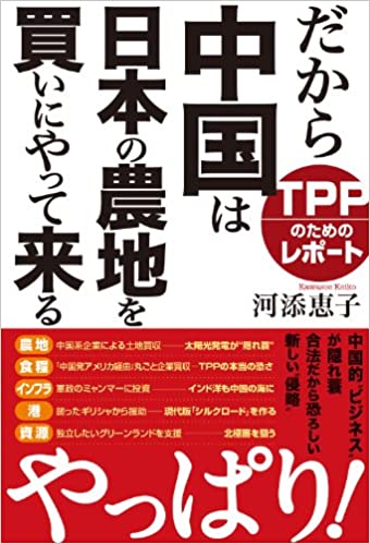 楽天市場】日本工業新聞社 だから中国は日本の農地を買いにやって来る