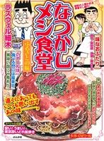 【中古】 なつかしメシ食堂 思ひ出の味/ぶんか社 楽天市場】ぶんか社 なつかしメシ食堂 希望の味/ぶんか社 | 価格