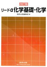 新品未開封　数研出版　改訂版　新課程　リードα 化学基礎化学　指導用CD-ROM 数研出版 新課程 リードα 化学基礎 指導用CD-ROM