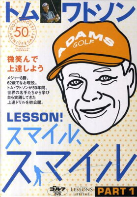 DVD>トム・ワトソンLESSON!スマイル、スマイル(1)