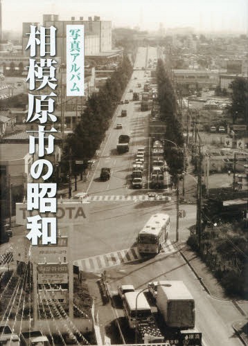 楽天市場】いき出版 八王子市の昭和 写真アルバム/いき出版 | 価格比較