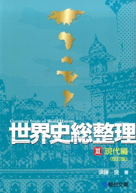 楽天市場】駿台文庫 世界史総整理 3（現代編） 改訂版/駿台文庫/須藤